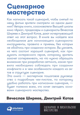 Книга Альпина Сценарное мастерство. Покет / 9785961488968 (Ширяев В., Котов Д.)