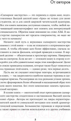 Книга Альпина Сценарное мастерство. Покет / 9785961488968 (Ширяев В., Котов Д.)