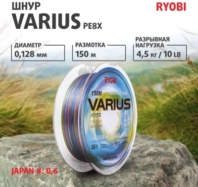 Леска плетеная Ryobi Varius PE8X-150MI 0.128мм (Multi Colour)
