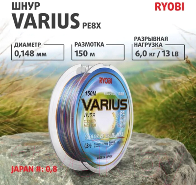 Леска плетеная Ryobi Varius PE8X-150MI 0.148мм (Multi Colour)