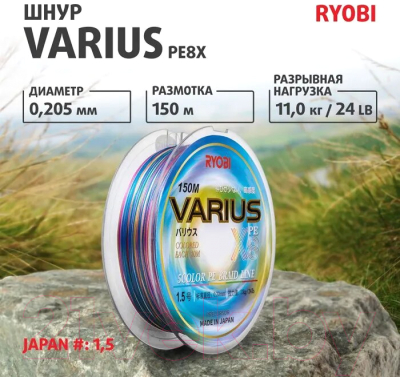 Леска плетеная Ryobi Varius PE8X-150MI 0.205мм (Multi Colour)