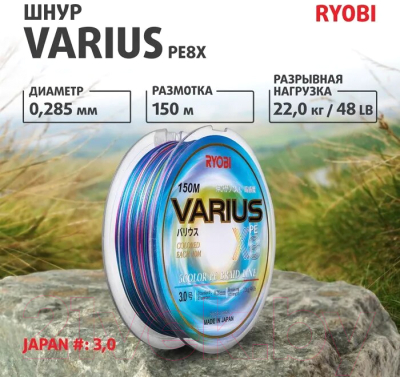 Леска плетеная Ryobi Varius PE8X-150MI 0.285мм (Multi Colour)