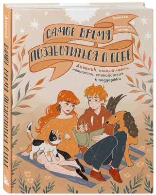 Книга Бомбора Самое время позаботиться о себе (Макаревич Ф.)