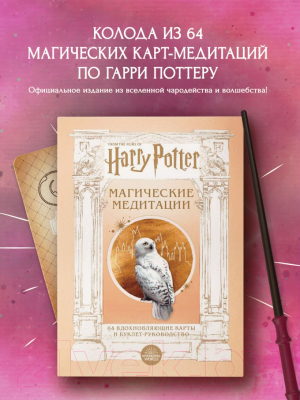Гадальные карты Бомбора Гарри Поттер. Магические медитации / 9785041742737