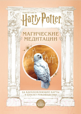 Гадальные карты Бомбора Гарри Поттер. Магические медитации / 9785041742737