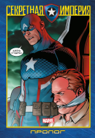 Комикс Комильфо Капитан Америка и Мстители. Секретная империя. Пролог (Спенсер Н.) - 