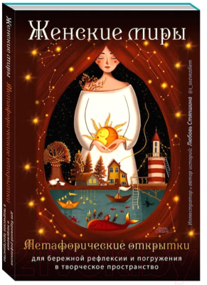 Изображение товара Набор открыток Бомбора Женские миры. Метафорические открытки / 9785041816513
