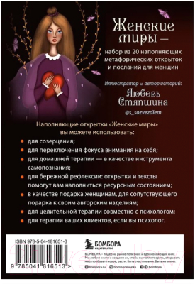 Изображение товара Набор открыток Бомбора Женские миры. Метафорические открытки / 9785041816513
