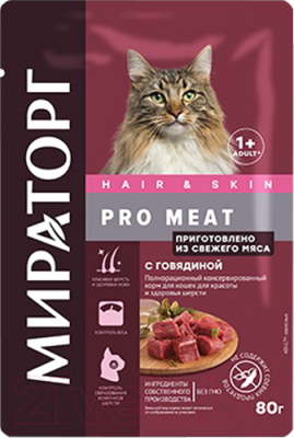 Влажный корм для кошек Мираторг Pro Meat Для красоты и здоровья шерсти с говядиной / 1010024182 (80г)