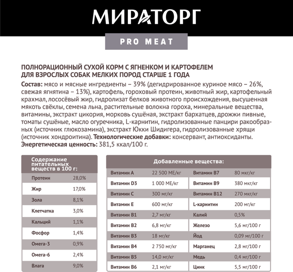 Сухой корм для собак Мираторг Pro Meat для взр. мел. пород с ягненком и картоф. / 1010025880 (2.6кг)