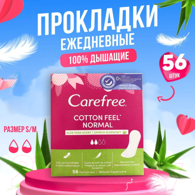 Прокладки ежедневные Carefree Cotton Feel Flexiform (56шт)