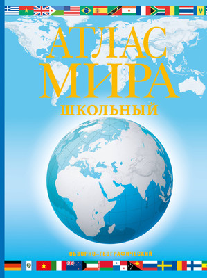 

Атлас, Атлас мира школьный. Обзорно-географический. В новых границах