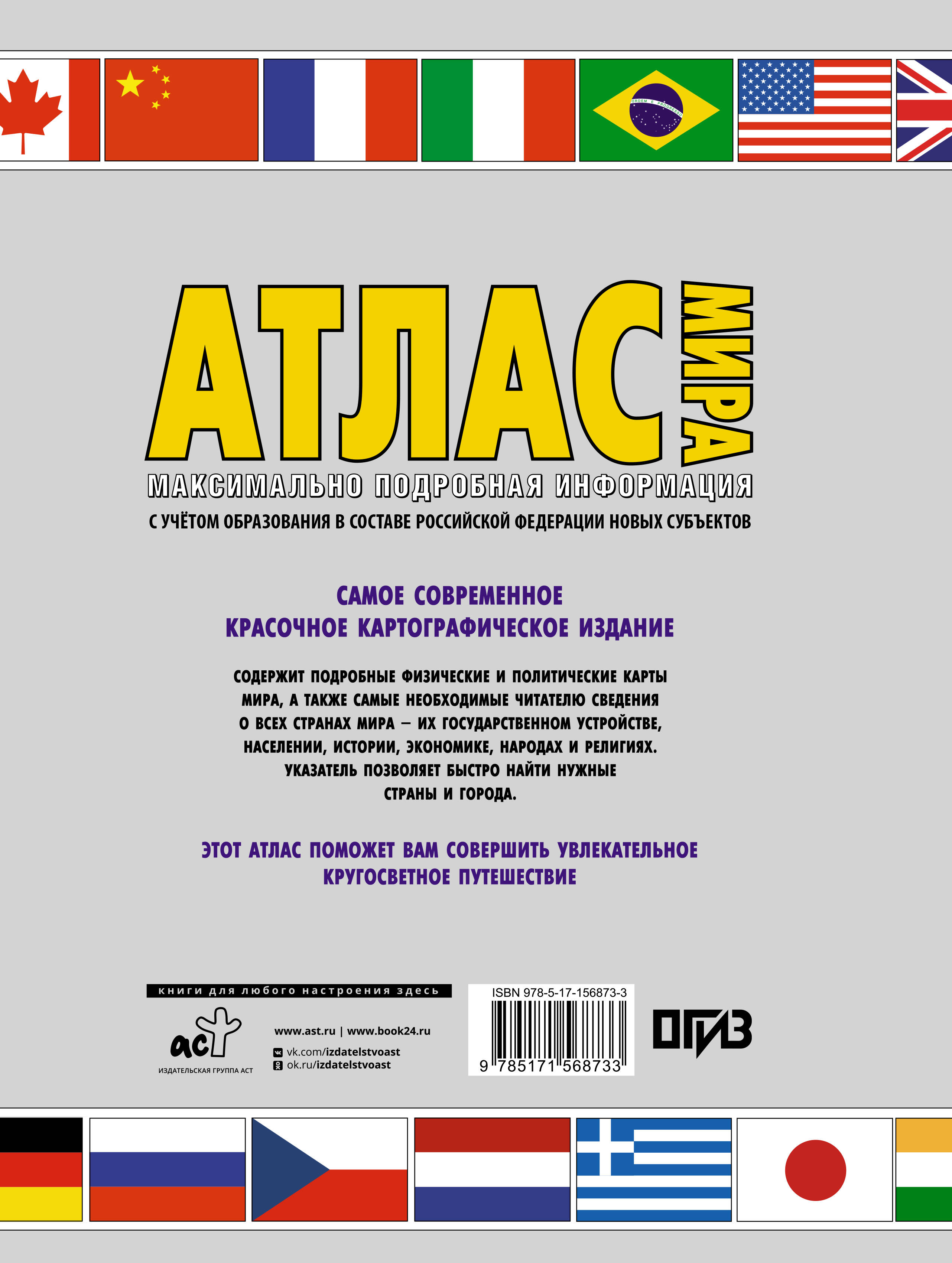 Атлас АСТ Атлас мира. Макс. подробная информация 2023. В новых границах — фото 6