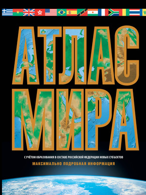 Атлас АСТ Атлас мира. Максимально подробная информ. 2023. В новых границах - 