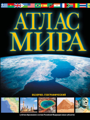 

Атлас, Атлас мира. Обзорно-географический. В новых границах