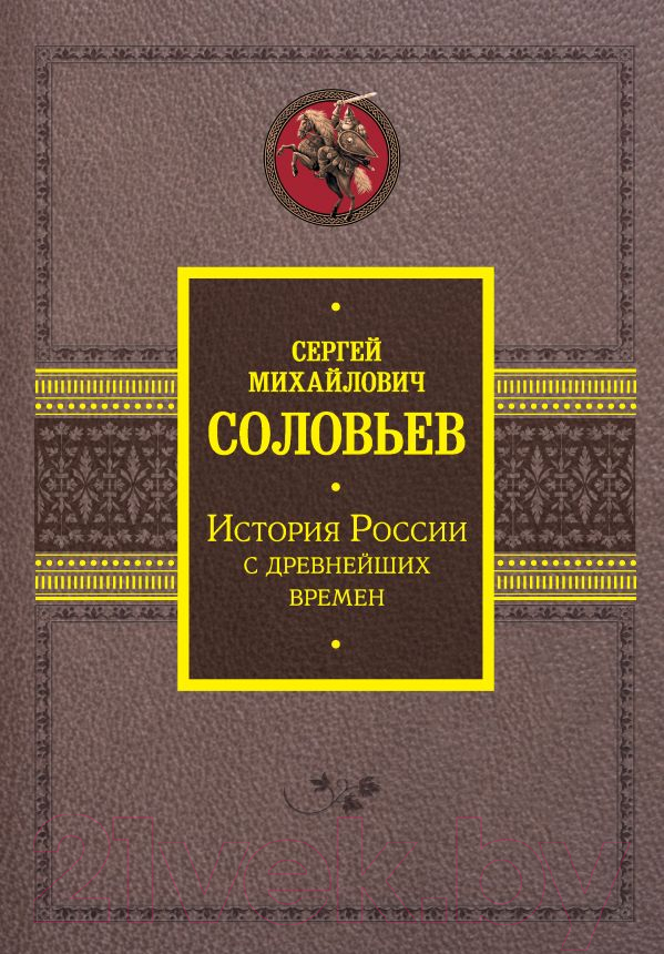 Нехудожественная книга АСТ История России с древнейших времен (Соловьев С.М.)