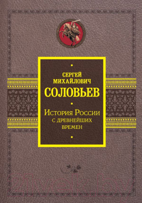 Книга АСТ История России с древнейших времен (Соловьев С.М.)