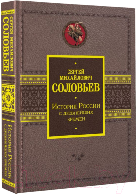 Книга АСТ История России с древнейших времен (Соловьев С.М.)