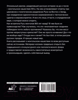 Книга АСТ Монгольское нашествие на Русь. 1223-1253гг (Хрусталев Д.)