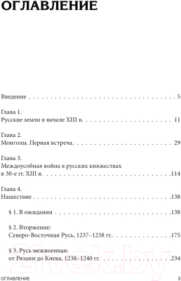 Книга АСТ Монгольское нашествие на Русь. 1223-1253гг (Хрусталев Д.)