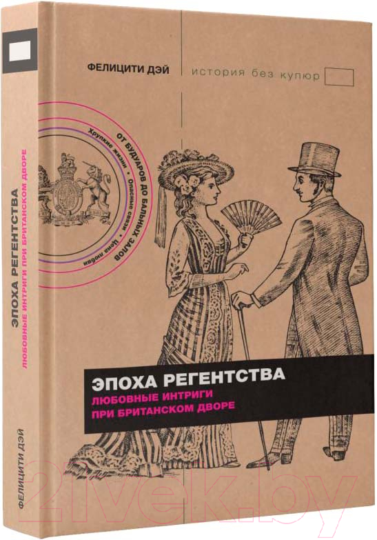 Книга АСТ Эпоха Регентства. Любовные интриги при британском дворе (Дэй Ф.)