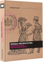 Книга АСТ Эпоха Регентства. Любовные интриги при британском дворе (Дэй Ф.) - 