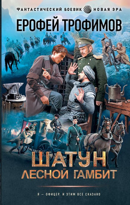 

Книга, Шатун. Лесной гамбит