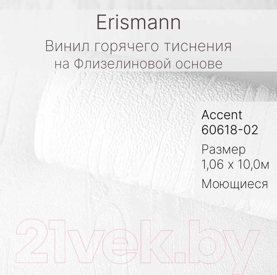 Виниловые обои Erismann Accent 60618-02