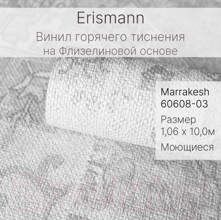 Виниловые обои Erismann Marrakesh 60608-03