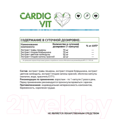 Комплексная пищевая добавка NaturalSupp Кардиовит (60капсул)