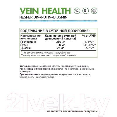 Комплексная пищевая добавка NaturalSupp Vein Health (60капсул)
