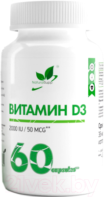 Витамин NaturalSupp Д3 2000 (60капсул)