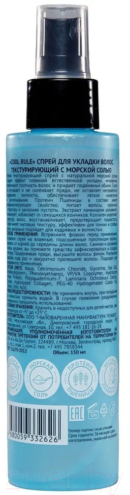 Спрей для укладки волос Cool Rule Текстурирующий с морской солью (150мл) — фото 2