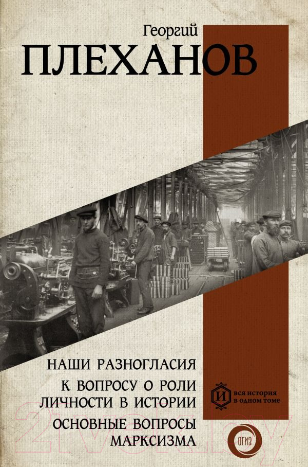 Нехудожественная книга АСТ Наши разногласия. К вопросу о роли личности в истории (Плеханов Г.)