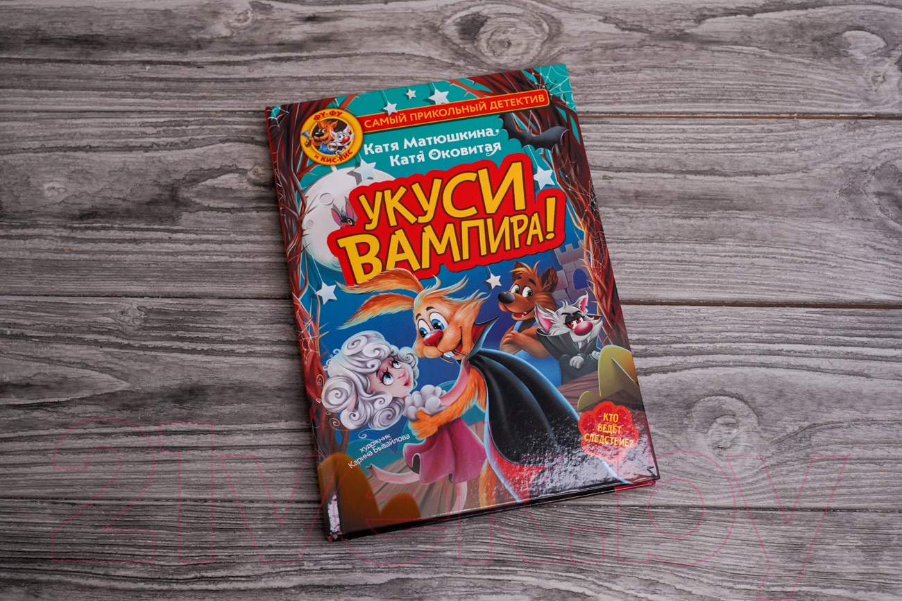 Художественная книга АСТ Фу-Фу и Кис-Кис. Укуси вампира! (Матюшкина К., Оковитая К.) — фото 4