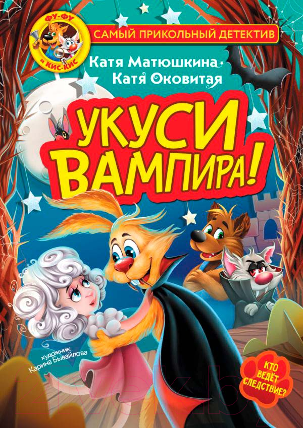 Художественная книга АСТ Фу-Фу и Кис-Кис. Укуси вампира! (Матюшкина К., Оковитая К.) — фото 2