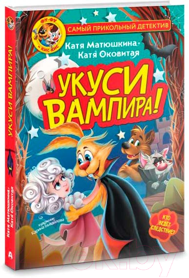 Художественная книга АСТ Фу-Фу и Кис-Кис. Укуси вампира! (Матюшкина К., Оковитая К.) — фото 3