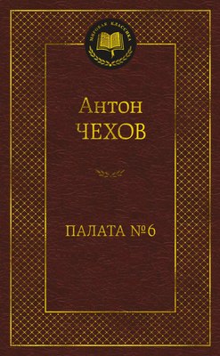 Книга Азбука Палата №6 (Чехов Антон) - 