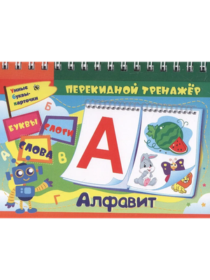 

Развивающая книга, Перекидной тренажер. Алфавитный. Буквы, слоги, слова