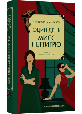 

Книга, Один день мисс Петтигрю