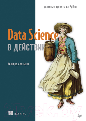 Книга Питер Data Science в действии (Апельцин Л.)