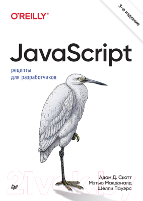 Книга Питер JavaScript. Рецепты для разработчиков (Скотт А. и др.)