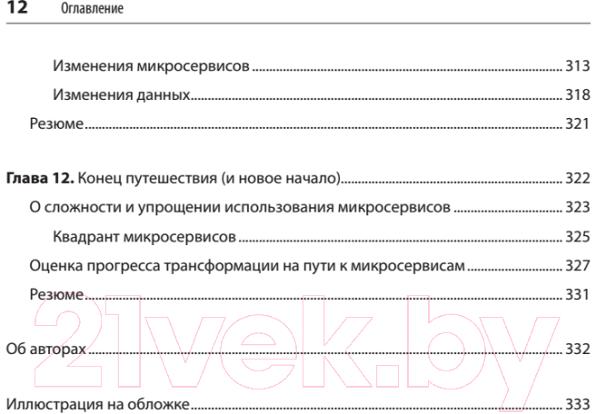 Книга Питер Микросервисы. От архитектуры до релиза