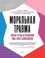 Книга Питер Моральная травма (Эванс Уайатт и др.) - 