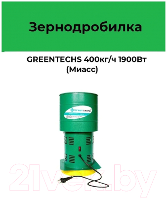 Измельчитель зерна Электромаш Гринтекс (400кг/ч)