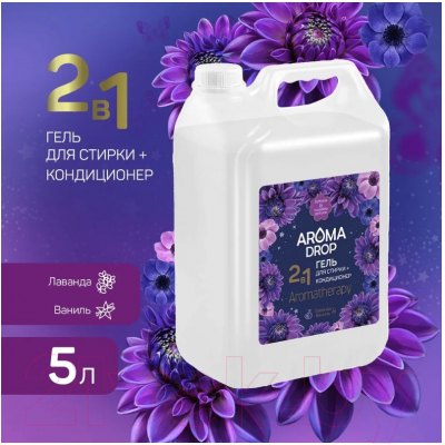 Гель для стирки Aroma Drop 2в1 Aromatherapy Лаванда и ваниль (5л)