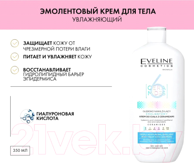 Крем для тела Eveline Cosmetics 6 Ceramides Увлажняющий эмолентовый Для сухой кожи (350мл)