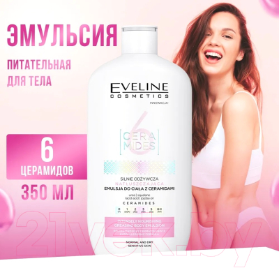 Крем для тела Eveline Cosmetics Эмульсия 6 Ceramides Интенсивно питательная Для сухой кожи (350мл)