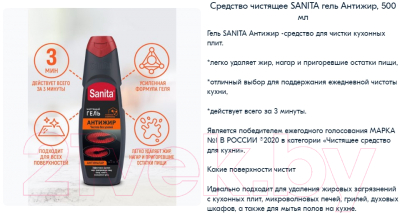 Чистящее средство для кухни SANITA Антижир Гель (500г)