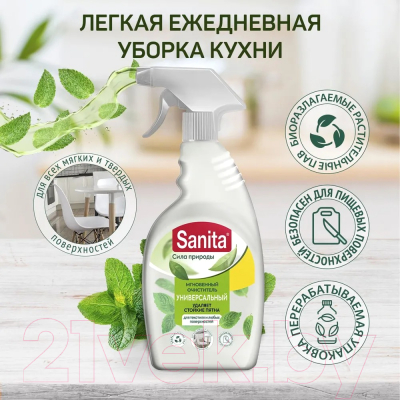 Универсальное чистящее средство SANITA Спрей для всех поверхностей и текстиля (500мл)
